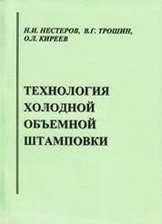 Технология холодной объёмной штамповки