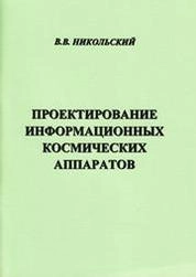 Проектирование информационных космических аппаратов