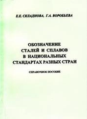 Обозначение сталей и сплавов в национальных стандартах разных стран