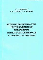 Проектирование и расчёт упругих элементов в механизмах взрывателей боеприпасов различного назначения
