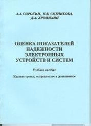 Оценка показателей надёжности электронных устройств и систем