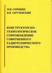 Конструкторско-технологическое сопровождение современного радиотехнического производства