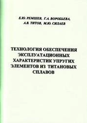 Технология обеспечения эксплуатационных характеристик упругих элементов из титановых сплавов