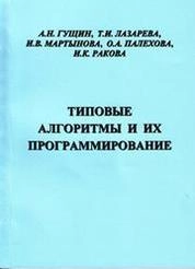 Типовые алгоритмы и их программирование