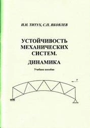 Устойчивость механических систем. Динамика
