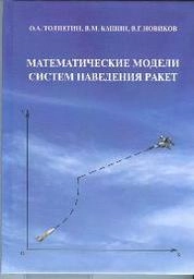 Математические модели систем наведения ракет