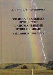Физика реальных процессов с аномальными проявлениями: введение в проблему