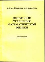 Некоторые уравнения математической физики