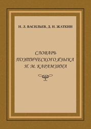 Словарь поэтического языка Н.М. Карамзина