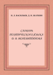 Словарь поэтического языка Д.В. Веневитинова