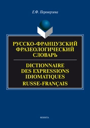 Русско-французский фразеологический словарь. Dictinnaire des expressions idiomatigues russe-français
