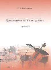 Дополнительный инструмент: практикум для студентов очной и заочной форм обучения по направлению подготовки 53.03.01 (071600.62) «Музыкальное искусство эстрады», профиль «Инструменты эстрадного оркестра (по видам инструментов – фортепиано, контрабас, гитара, ударные инструменты, саксофон, труба, тромбон)», квалификация (степень) выпускника «Концертный исполнитель. Артист ансамбля. Преподаватель»