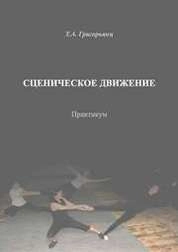 Сценическое движение: практикум по направлению подготовки 51.03.02 «Народная художественная культура», профиль «Руководство любительским театром», квалификация (степень) выпускника «бакалавр»