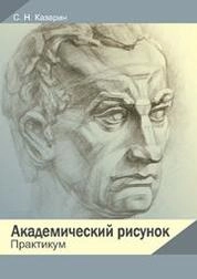 Академический рисунок: практикум по дисциплине по направлению подготовки 54.03.01 «Дизайн», профили «Графический дизайн», «Дизайн костюма»; квалификация (степень) выпускника «бакалавр»