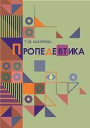 Пропедевтика