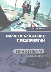 Налогообложение предприятий: практикум для студентов, обучающихся по направлению подготовки 43.03.02 «Туризм», профили подготовки: «Технология и организация экскурсионных услуг», «Организация и управление туроператорской и турагентской деятельностью», квалификация (степень) выпускника «бакалавр»