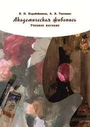 Академическая живопись
