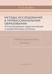 Методы исследования в профессиональном образовании: организационно-педагогические и маркетинговые аспекты