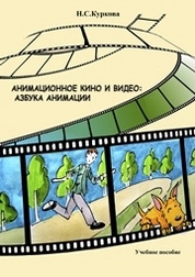 Анимационное кино и видео: азбука анимации