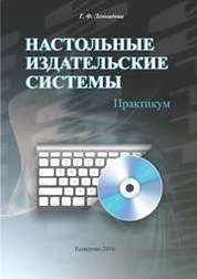 Настольные издательские системы: практикум по направлению подготовки 51.03.06 «Библиотечно-информационная деятельность», профиль «Технология автоматизированных библиотечно-информационных систем», квалификация (степень) выпускника «бакалавр»