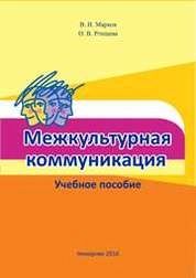 Межкультурная коммуникация