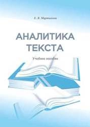 Аналитика текста