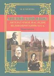 Английский язык: литературное наследие Великобритании XIX в.: практикум для бакалавров укрупненных групп направлений подготовки «Науки об обществе», «Образование и педагогические науки», «Гуманитарные науки», «Искусство и культура»