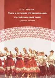 Танец и методика его преподавания: русский народный танец