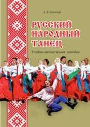 Русский народный танец