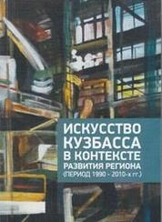Искусство Кузбасса в контексте развития региона (период 1990–2010-х гг.)