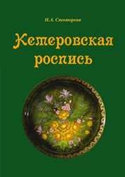 Кемеровская роспись