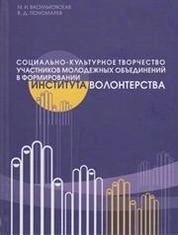Социально-культурное творчество участников молодежных объединений в формировании института волонтерства
