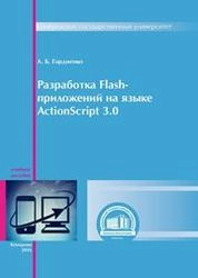 Разработка Flash-приложений на языке ActionScript 3.0