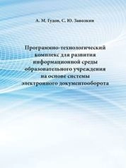Программно-технологический комплекс для развития информационной среды образовательного учреждения на основе системы электронного документооборота