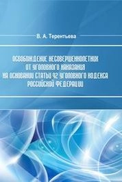 Освобождение несовершеннолетних от уголовного наказания на основании статьи 92 Уголовного кодекса Российской Федерации