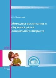 Методика воспитания и обучения детей дошкольного возраста: