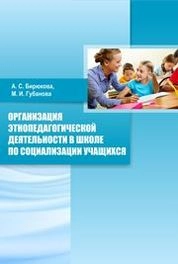 Организация этнопедагогической деятельности в школе по социализации учащихся