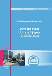 История стран Азии и Африки в новейшее время: курс лекций.
