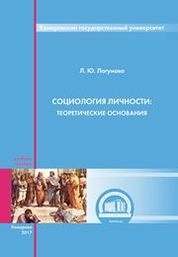 Социология личности: теоретические основания