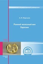 Ранний железный век Евразии