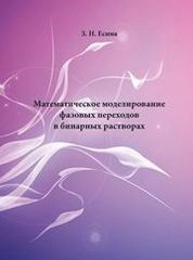 Математическое моделирование фазовых переходов в бинарных растворах