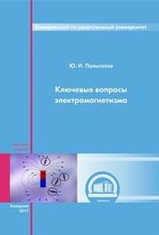 Ключевые вопросы электромагнетизма: конспект лекций