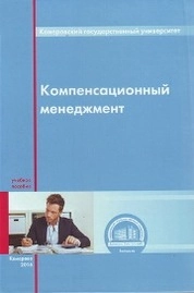 Компенсационный менеджмент