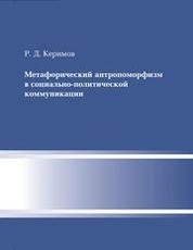 Метафорический антропоморфизм в социально-политической коммуникации