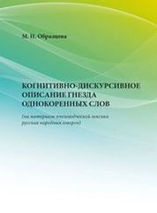 Когнитивно-дискурсивное описание гнезда однокоренных слов (на материале пчеловодческой лексики русских народных говоров)