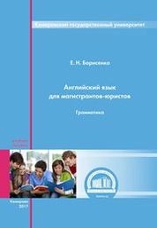 Английский язык для магистрантов-юристов. Грамматика: