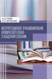 Интерпретационное функционирование юридического языка в обыденном сознании