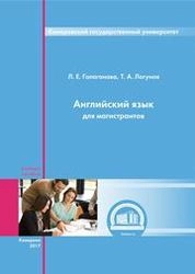 Английский язык для магистрантов