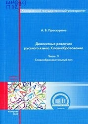 Диалектные различия русского языка. Словообразование.