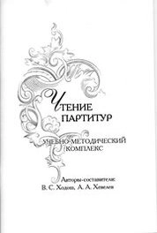 Чтение партитур